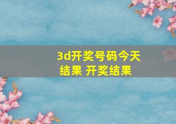 3d开奖号码今天 结果 开奖结果